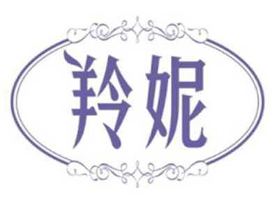 羚妮