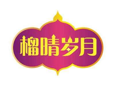 榴晴岁月