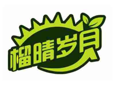 榴晴岁月