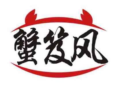蟹笈风