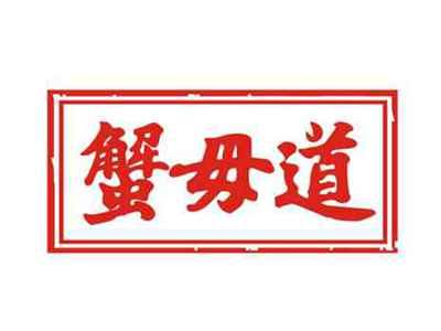 蟹毋道
