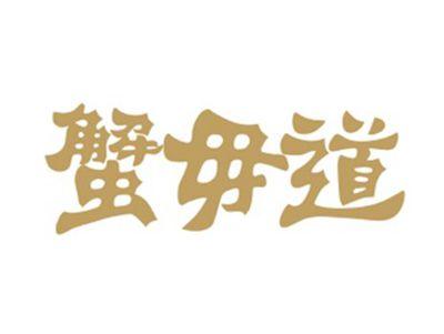 蟹毋道