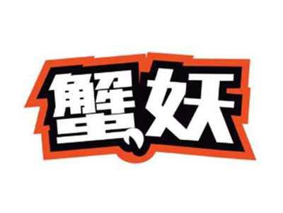 蟹妖