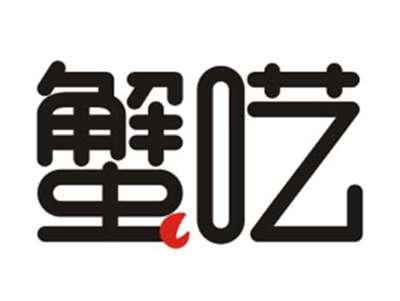 蟹呓