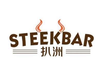 扒洲Steekbar