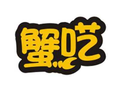 蟹呓