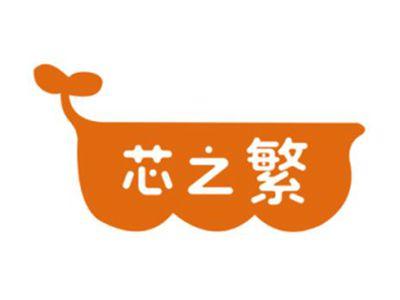芯之繁