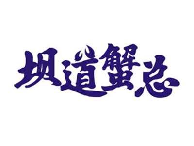 坝道蟹总