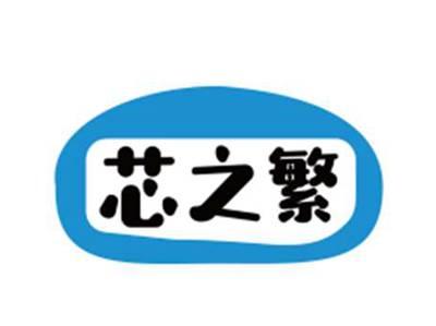 芯之繁