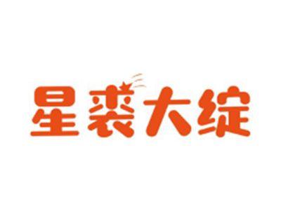 星裘大绽