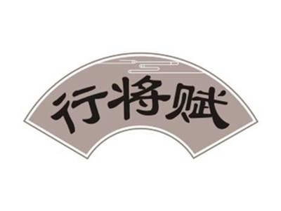 行将赋