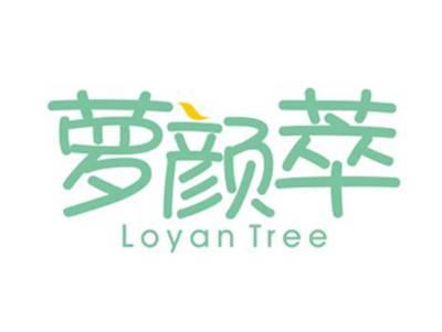 萝颜萃LoyanTree