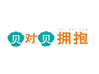贝对贝拥抱beibeihug