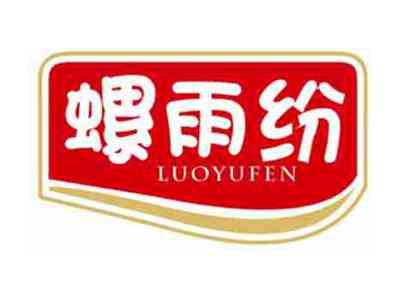 螺雨纷LUOYUFEN