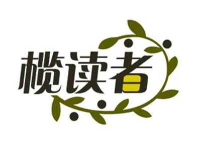 榄读者