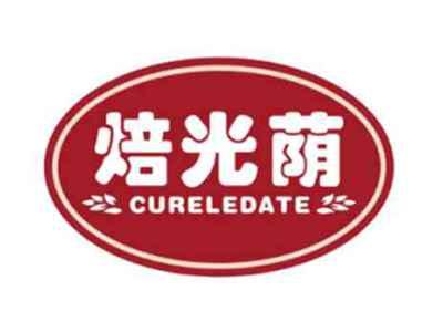焙光荫Cureledate