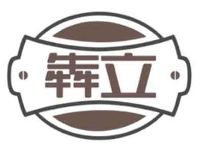 犇立