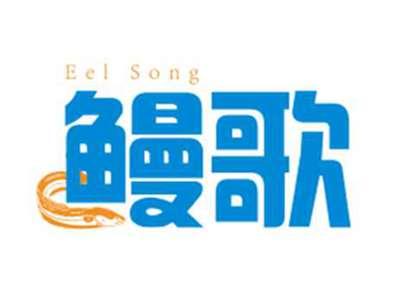 鳗歌eelsong