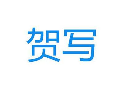 贺写