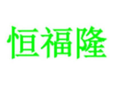 恒福隆