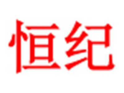 恒纪