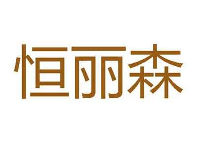 恒丽森