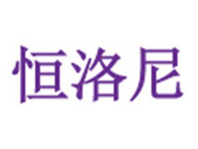 恒洛尼