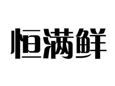 恒满鲜