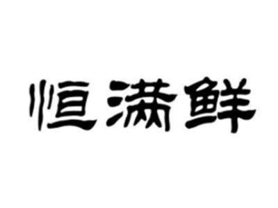 恒满鲜