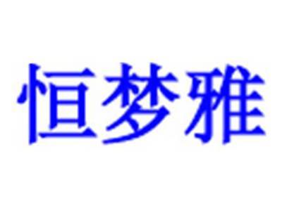 恒梦雅