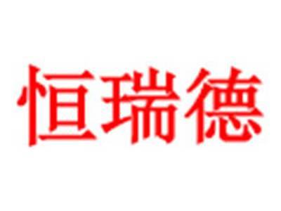 恒瑞德