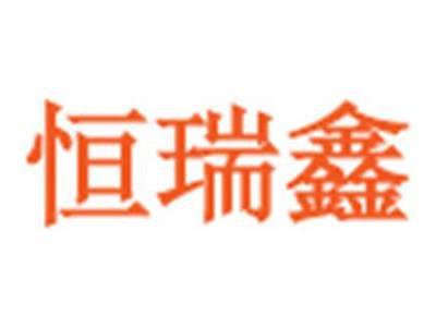 恒瑞鑫