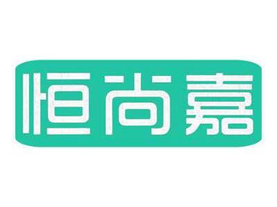 恒尚嘉