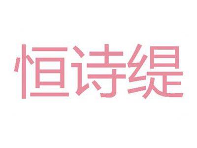 恒诗缇