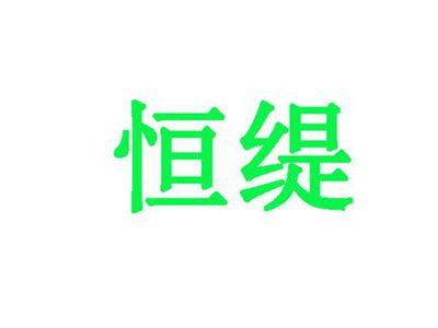 恒缇