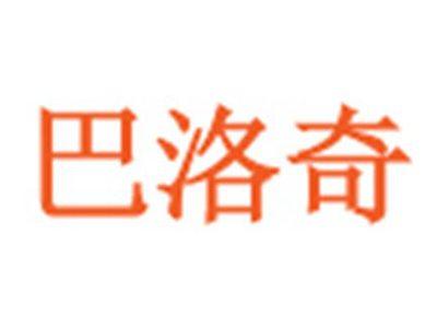 巴洛奇
