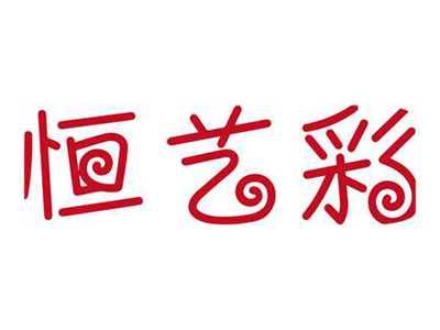 恒艺彩