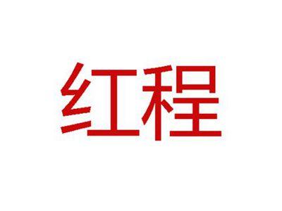 红程
