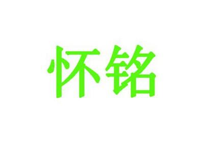 怀铭