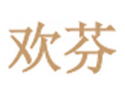 欢芬
