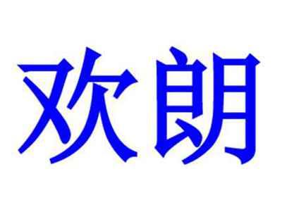 欢朗