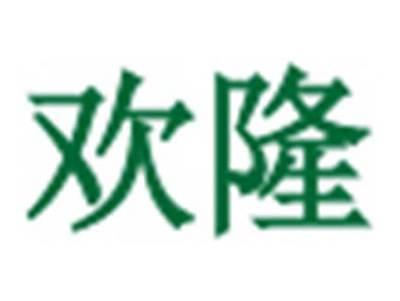 欢隆