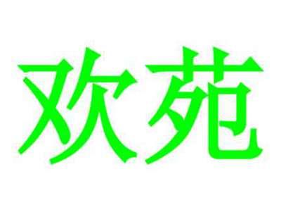 欢苑