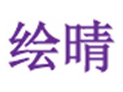 绘晴