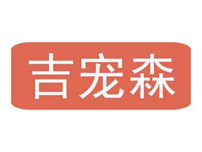 吉宠森