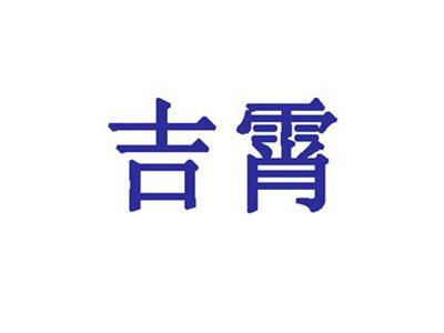 吉霄