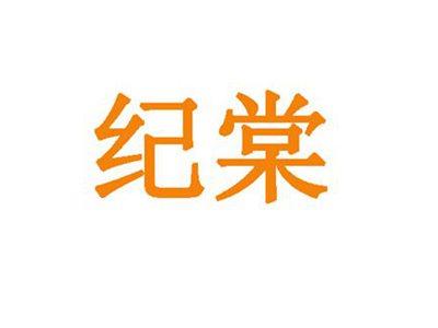 纪棠