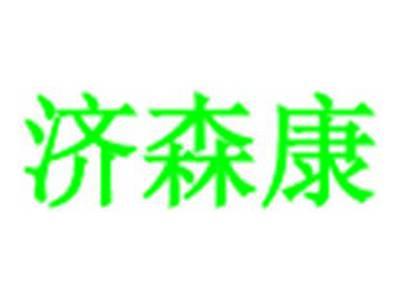 济森康