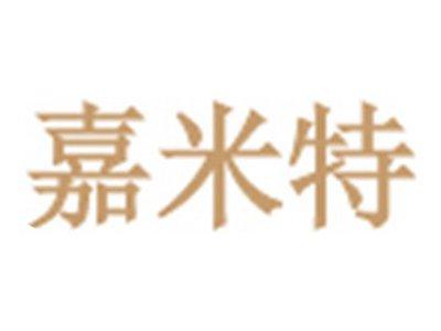嘉米特