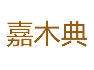 嘉木典